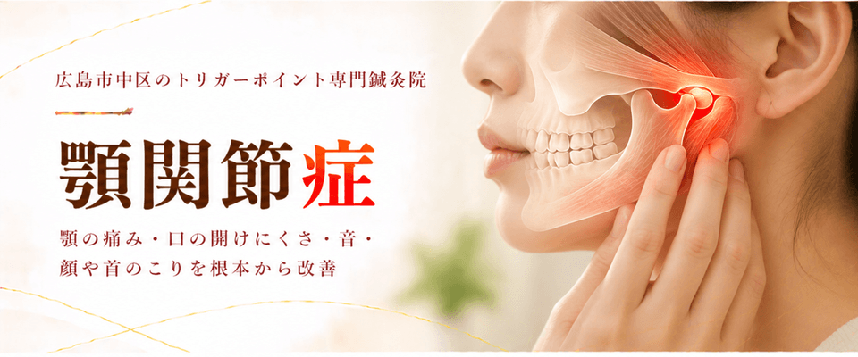 顎関節症トリガーポイント療法