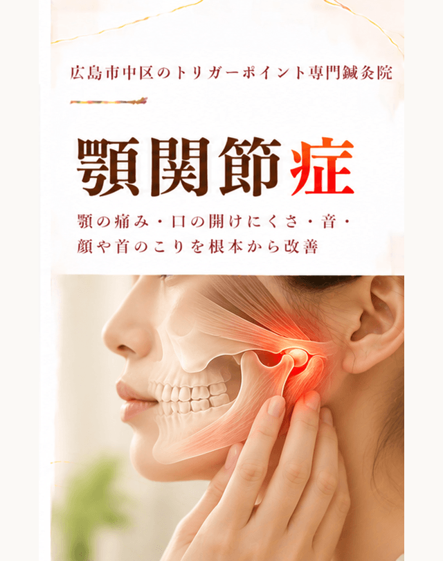 顎関節症トリガーポイント療法