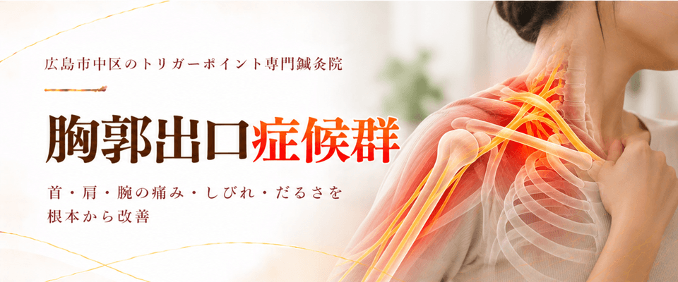 胸郭出口症候群トリガーポイント療法