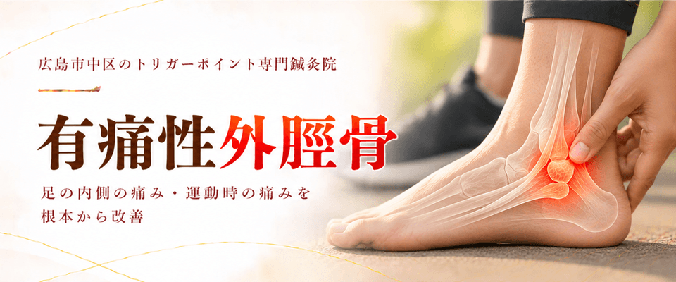有痛性外脛骨トリガーポイント療法