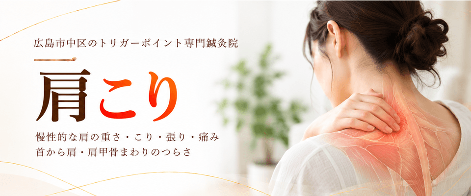 肩こりトリガーポイント療法
