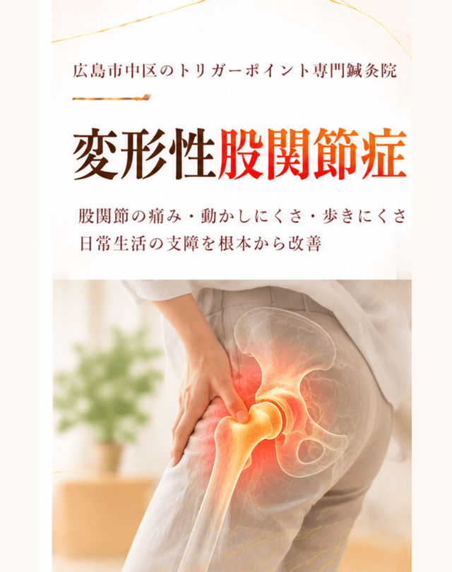 変形性股関節症トリガーポイント療法