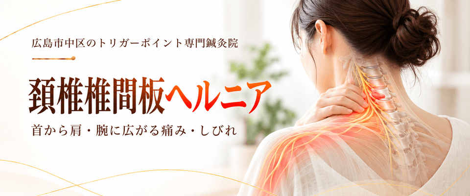 頚椎椎間板ヘルニアトリガーポイント療法