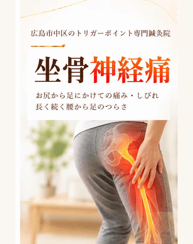坐骨神経痛トリガーポイント療法