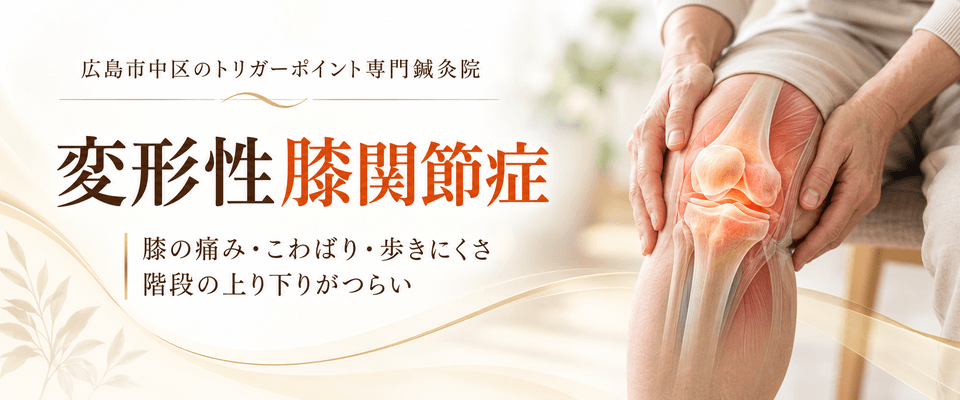 変形性膝関節症トリガーポイント療法