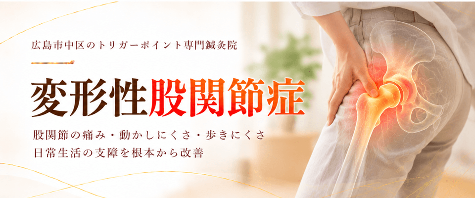 変形性股関節症トリガーポイント療法