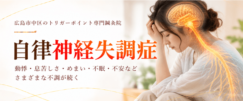 自律神経失調症トリガーポイント療法