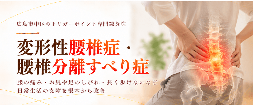 変形性腰椎症・腰椎分離すべり症トリガーポイント療法