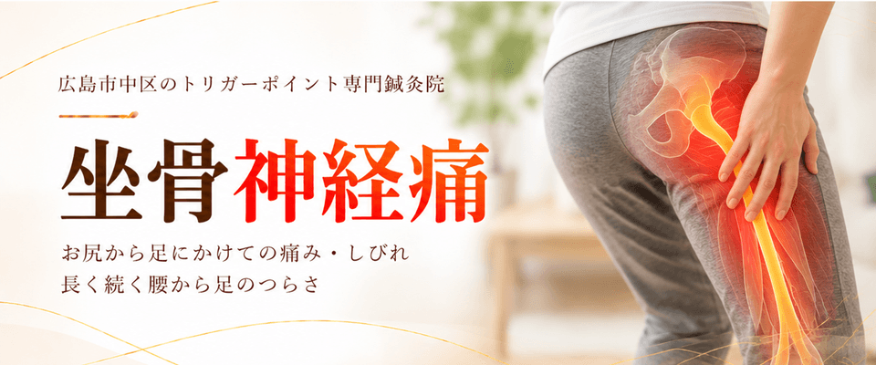坐骨神経痛トリガーポイント療法