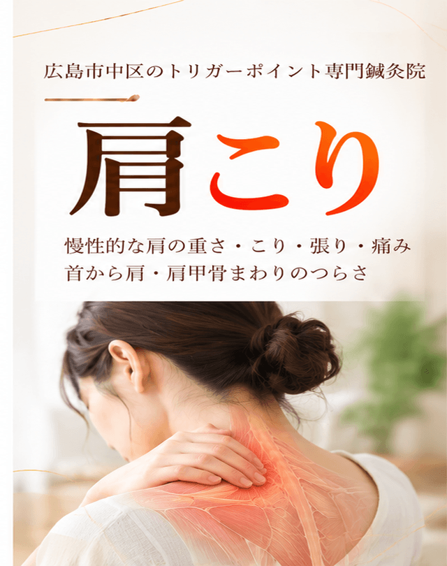 肩こりトリガーポイント療法