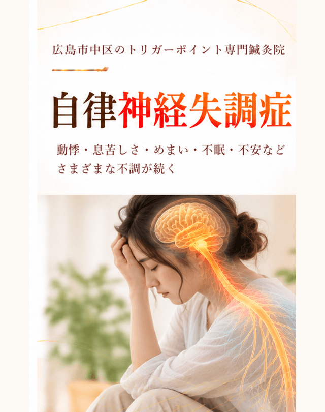 自律神経失調症トリガーポイント療法