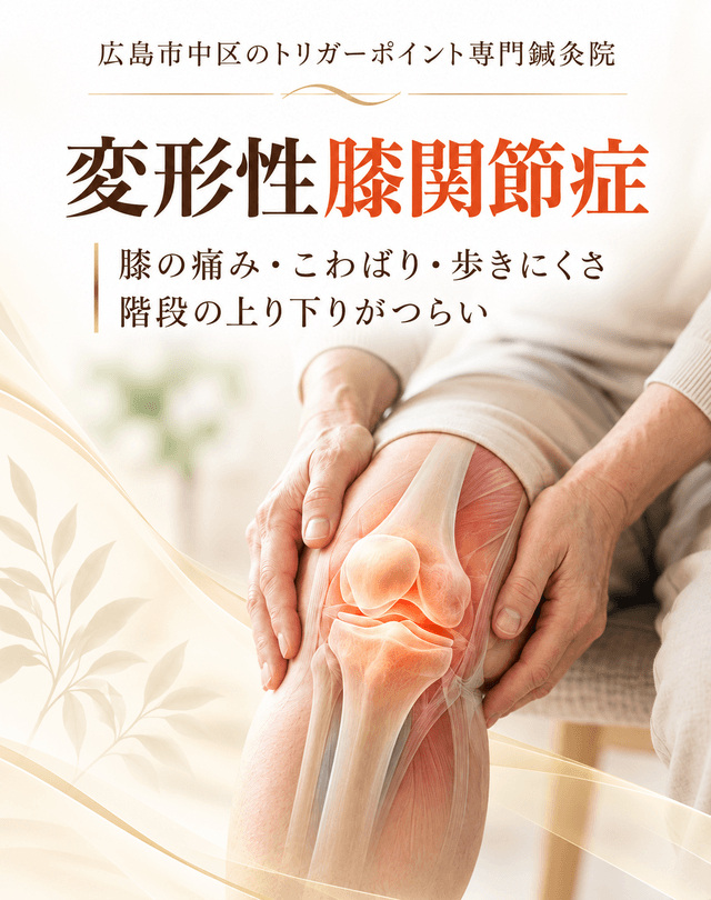 変形性膝関節症トリガーポイント療法