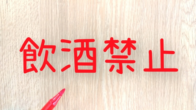 2.突発性難聴の治療中にお酒を飲んではいけない理由