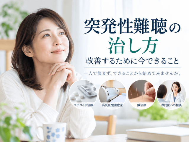 突発性難聴の治し方｜改善するために今できること