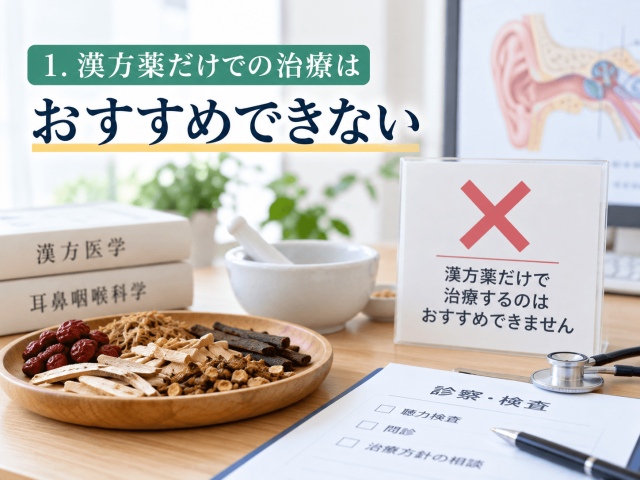 1.漢方薬だけでの治療はおすすめできない