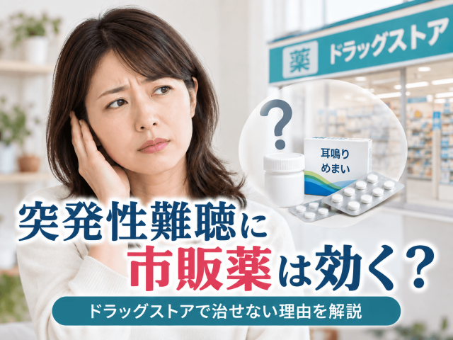 突発性難聴に市販薬は効く？ドラッグストアで治せない理由を解説