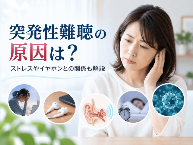 突発性難聴の原因は？ストレスやイヤホンとの関係も解説 