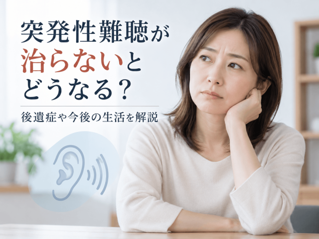 突発性難聴が治らないとどうなる？後遺症や今後の生活を解説 