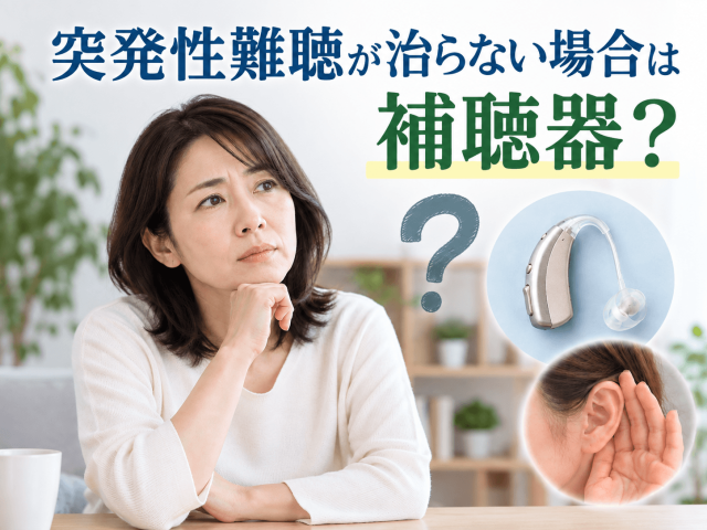 突発性難聴が治らない場合は補聴器？改善の可能性も解説 