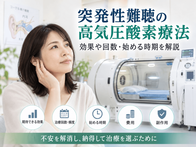 突発性難聴の高気圧酸素療法｜効果や回数・始める時期を解説