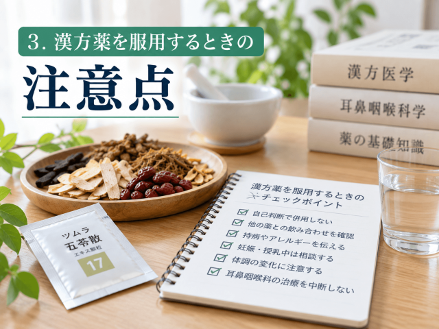 3.漢方薬を服用するときの注意点