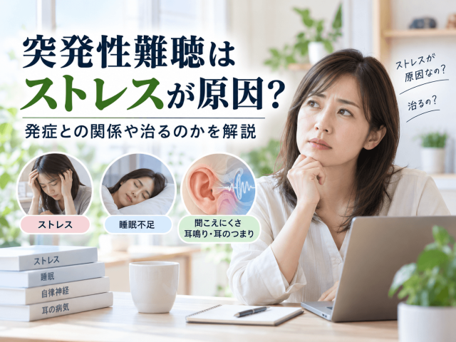 突発性難聴はストレスが原因？発症との関係や治るのかを解説