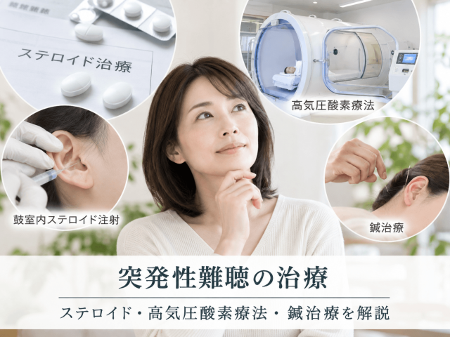 突発性難聴の治療｜ステロイド・高気圧酸素療法・鍼治療を解説