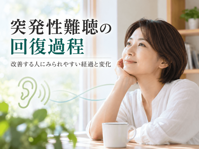 突発性難聴の回復過程｜改善する人にみられやすい経過と変化