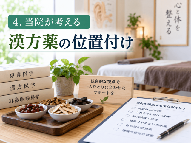 4.当院が考える漢方薬の位置付け