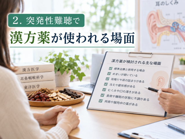 2.突発性難聴で漢方薬が使われる場面