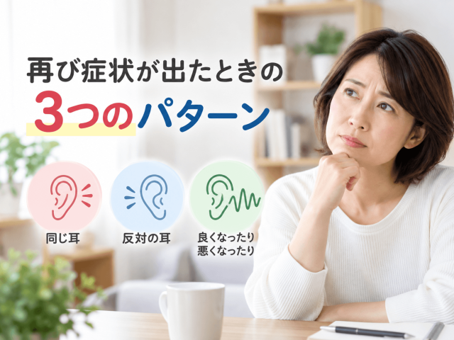 2.再び症状が出たときの3つのパターン
