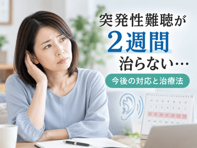 突発性難聴が2週間治らない場合｜回復の可能性と今後の治療