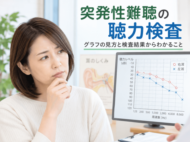 突発性難聴の聴力検査｜グラフの見方と検査結果からわかること