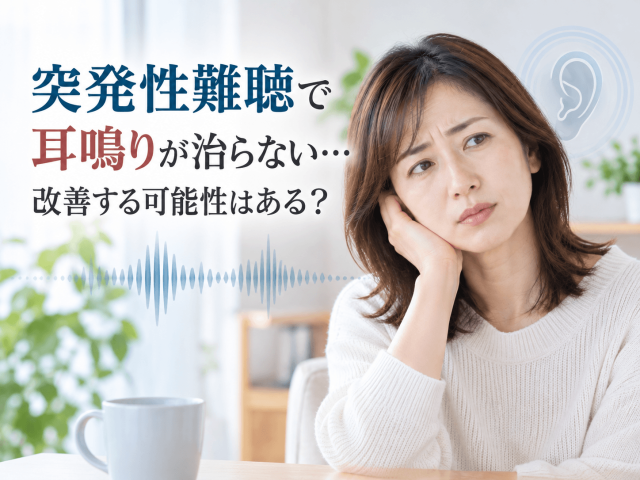 突発性難聴で耳鳴りが治らない…改善する可能性はある？ 