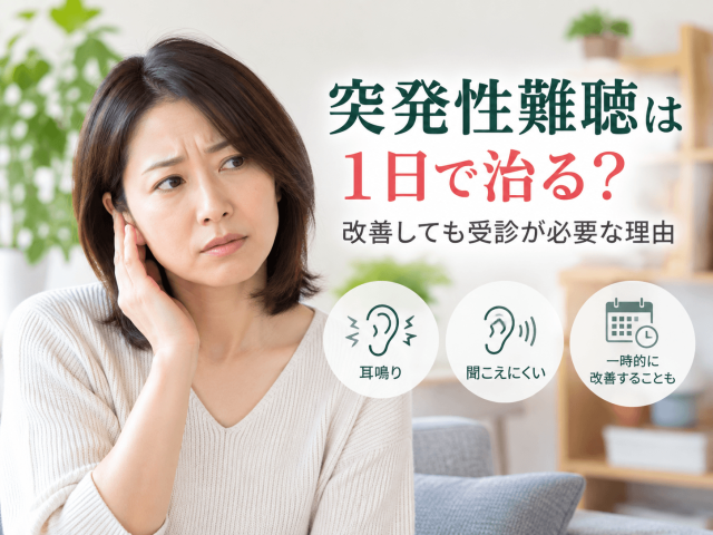 突発性難聴は1日で治る？改善しても受診が必要な理由