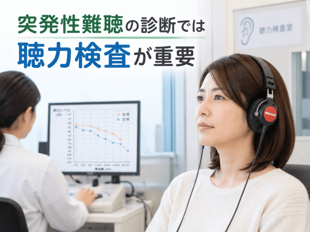 1.突発性難聴の診断では聴力検査が重要