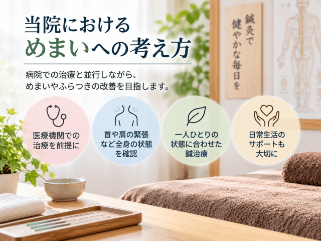 6.当院におけるめまいへの考え方