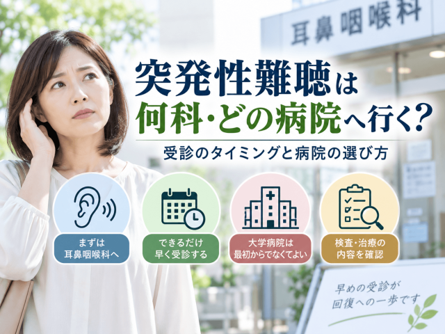 突発性難聴は何科・どの病院へ行く？受診のタイミングと病院の選び方