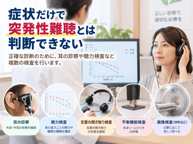 6.症状だけで突発性難聴とは判断できない