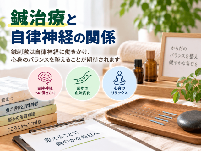 5.鍼治療と自律神経の関係