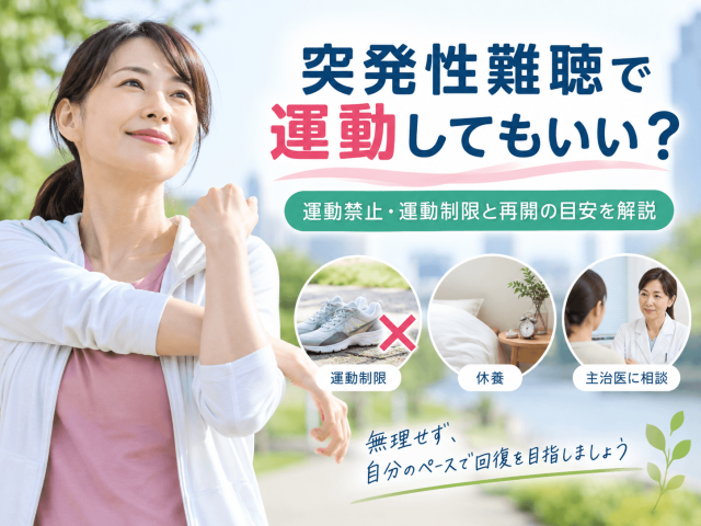 突発性難聴で運動してもいい？運動禁止・運動制限と再開の目安を解説