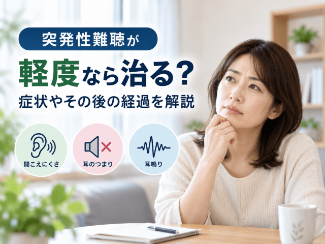 突発性難聴が軽度なら治る？症状やその後の経過を解説