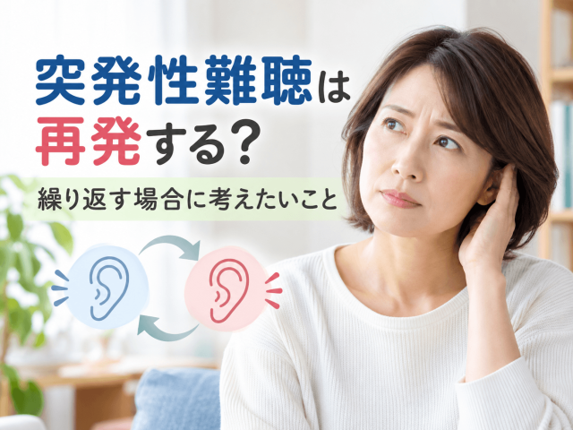 突発性難聴は再発する？繰り返す場合に考えたいこと