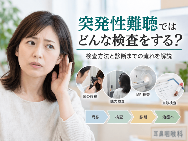 突発性難聴ではどんな検査をする？検査方法と診断までの流れを解説