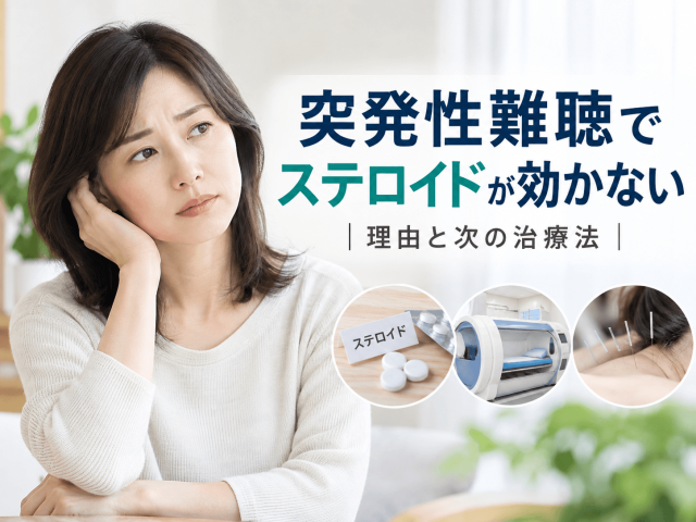 突発性難聴でステロイドが効かない｜理由と次の治療法