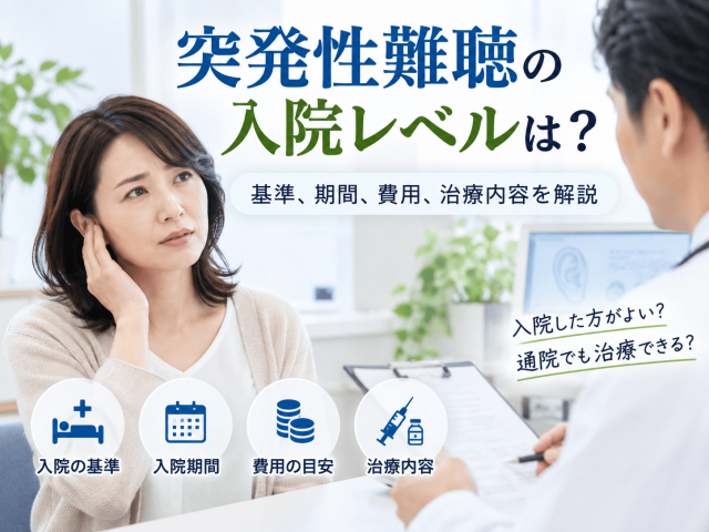 突発性難聴の入院レベルは？基準、期間、費用、治療内容を解説