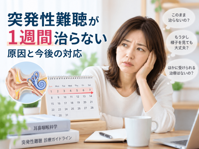 突発性難聴が1週間治らない原因と今後の対応 