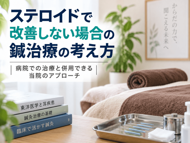 4.当院における鍼治療の考え方