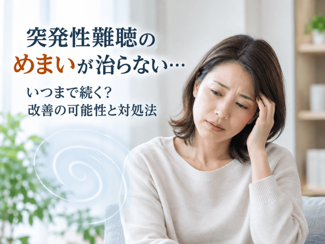 突発性難聴のめまいが治らない…いつまで続く？改善の可能性と対処法 
