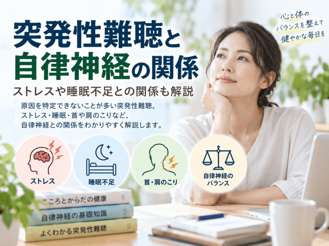 突発性難聴と自律神経の関係｜ストレスや睡眠不足との関係も解説